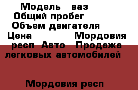  › Модель ­ ваз 2107 › Общий пробег ­ 3 000 › Объем двигателя ­ 2 › Цена ­ 25 000 - Мордовия респ. Авто » Продажа легковых автомобилей   . Мордовия респ.